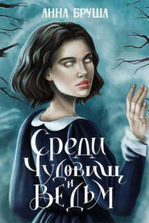 Среди чудовищ и ведьм - Анна Бруша