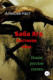 Баба Яга костяная нога - Алексей Наст