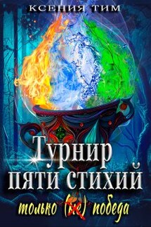 Турнир пяти стихий: только (не) победа - Ксения Тим