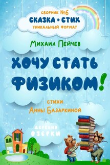 Хочу стать физиком! - Анна Базаркина, Михаил Пейчев