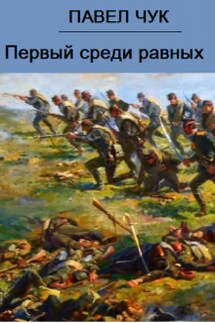 Первый среди равных - Павел Чук