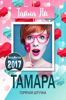 Тамара. Горячая штучка - Тайна Ли