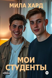 Мои студенты - Мила Хард