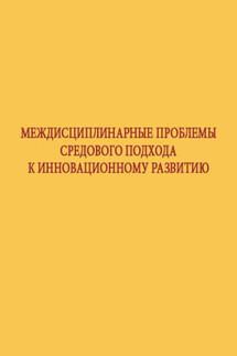 Междисциплинарные проблемы средового подхода к инновационному развитию - Коллектив авторов