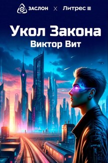 Укол закона - Виктор Вит