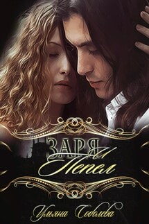 Заря и Пепел - Ульяна Соболева