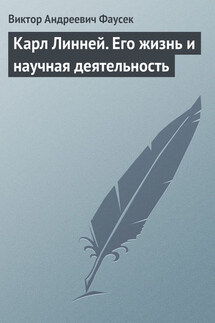 Карл Линней. Его жизнь и научная деятельность - В. Фаусек