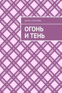 Огонь и тень - Анита Сагитова