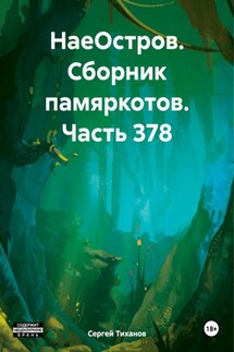 НаеОстров. Сборник памяркотов. Часть 378 - Сергей Тиханов