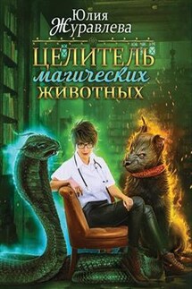 Целитель магических животных. Дилогия - Юлия Журавлева