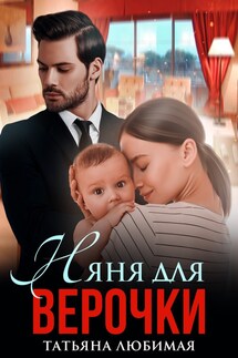 Няня для Верочки - Татьяна Любимая