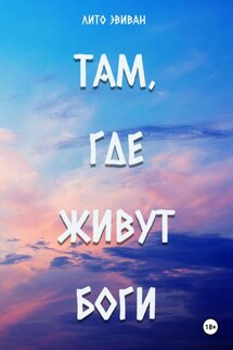 Там, где живут боги - Лито Эвиван