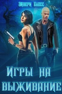 Игры на выживание - Эйвери Блесс
