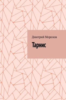 Тарнис - Дмитрий Морозов