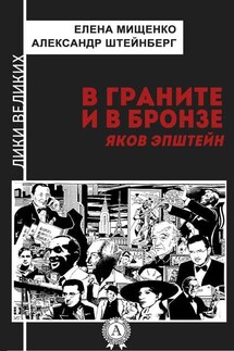 В граните и в бронзе. Яков Эпштейн - Александр Штейнберг, Елена Мищенко