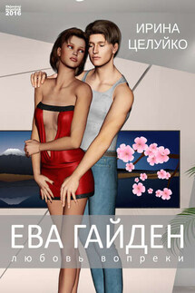 Ева Гайден. Любовь вопреки - Ирина Целуйко