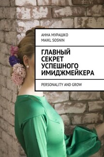 Главный секрет успешного имиджмейкера. Personality and grow - Maikl Sosnin, Анна Мурашко