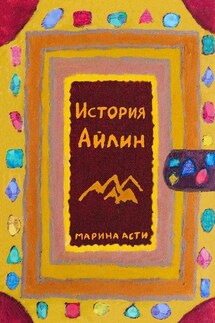 История Айлин - Марина Асти