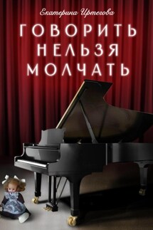 Говорить нельзя молчать - Екатерина Иртегова