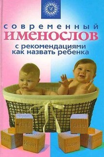 Современный именослов с рекомендациями как назвать ребенка - Наталья Шешко