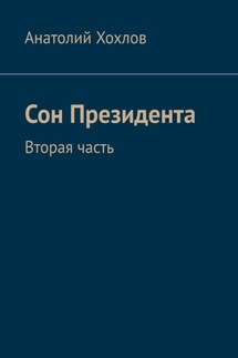 Сон Президента. Вторая часть - Анатолий Хохлов