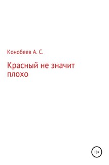 Красный не значит плохо - Александр Конобеев