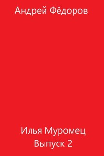 Илья Муромец. Выпуск 2 - Андрей Фёдоров