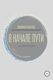 В начале пути - Людмила Палатова