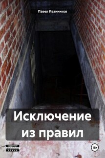 Исключение из правил - Павел Иванников
