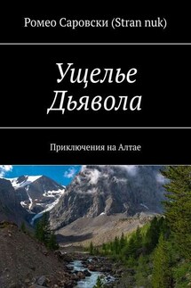 Ущелье Дьявола. Приключения на Алтае - Ромео Саровски (Stran nuk)