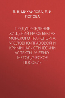 Предупреждение хищений на объектах морского транспорта. Уголовно-правовой и криминалистический аспекты. Учебно-методическое пособие