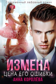 Измена. Цена его ошибки - Анна Королева