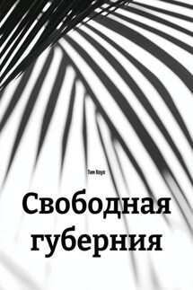 Свободная губерния - Тим Хоуп