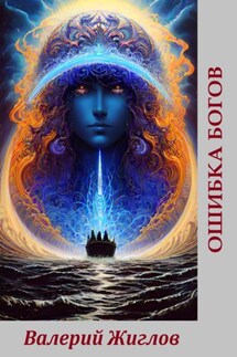 Ошибка богов - Валерий Жиглов