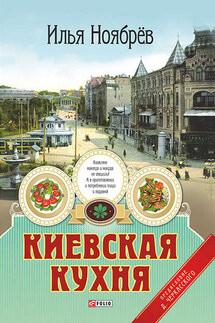 Киевская кухня - Илья Ноябрёв