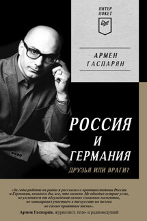 Россия и Германия. Друзья или враги? - Армен Гаспарян