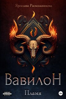 Вавилон. Пламя - Ярослава Раскольникова