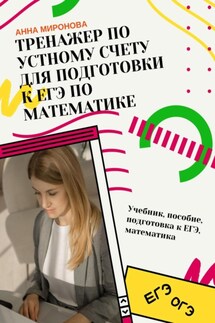 Тренажёр по устному счёту для подготовки к ЕГЭ по математике - Анна Миронова