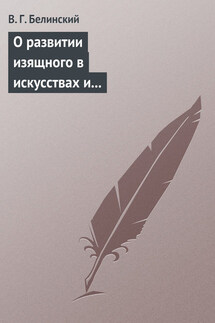 О развитии изящного в искусствах и особенно в словесности. Сочинение Михаила Розберга… - Виссарион Белинский