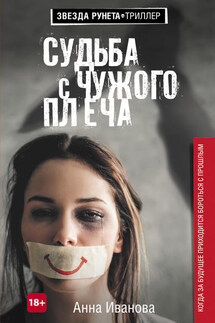 Судьба с чужого плеча - Анна Иванова