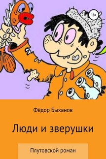 Люди и зверушки - Фёдор Быханов