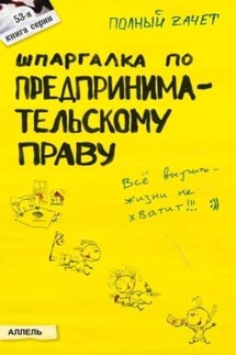 Шпаргалка по предпринимательскому праву - Александр Меденцов