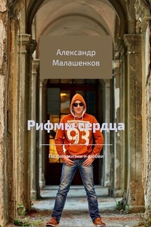 Рифмы сердца. Поэзия жизни и любви - Александр Малашенков