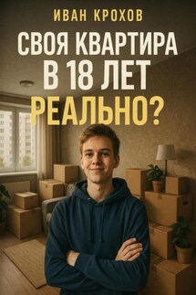 Своя квартира в 18 лет – реально? - Иван Крохов