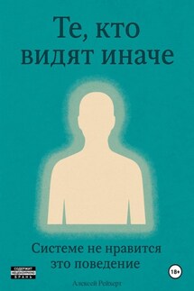 Те, кто видят иначе. Системе не нравится это поведение - Алексей Рейхерт