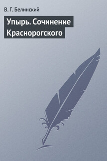 Упырь. Сочинение Краснорогского - Виссарион Белинский