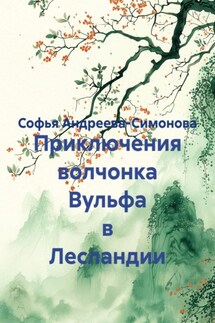 Приключения волчонка Вульфа в Лесландии - Софья Андреева-Симонова