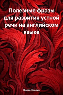 Полезные фразы для развития устной речи на английском языке - Виктор Никитин