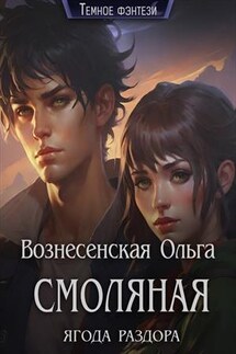 Смоляная ягода раздора - Ольга Вознесенская