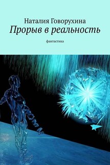 Прорыв в реальность. Фантастика - Наталия Говорухина